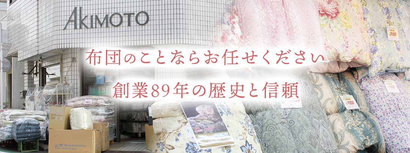 布団のことならお任せください。創業83年の歴史と信頼